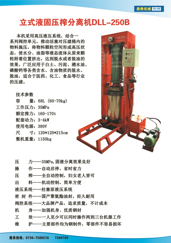 液固分離壓榨機250B,污泥處理，藥材壓榨，油渣處理，白土壓榨，水果榨汁