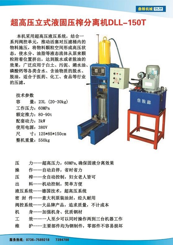 液固分離壓榨機150t,污泥處理，藥材壓榨，油渣處理，白土壓榨，水果榨汁